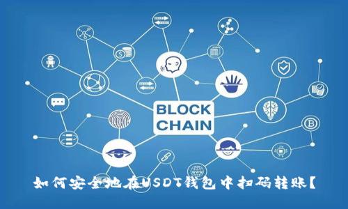 如何安全地在USDT钱包中扫码转账？