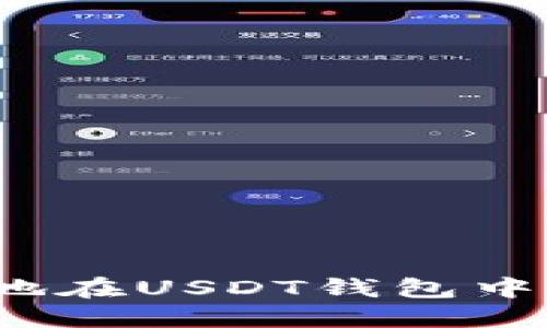 如何安全地在USDT钱包中扫码转账？
