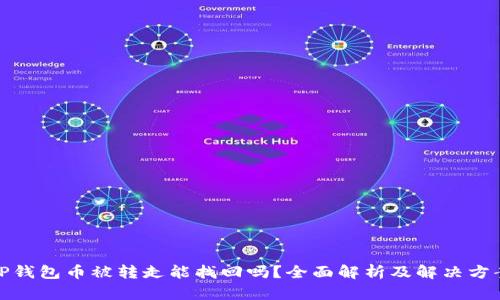 TP钱包币被转走能找回吗？全面解析及解决方案