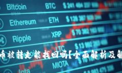TP钱包币被转走能找回吗？