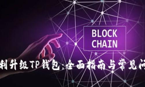 如何顺利升级TP钱包：全面指南与常见问题解答