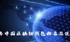 2023年中国区块链钱包排名及使用指南