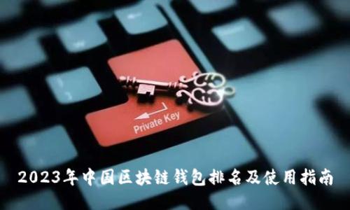 2023年中国区块链钱包排名及使用指南