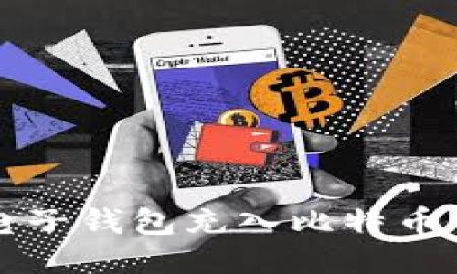 如何通过电子钱包充入比特币的详细指南