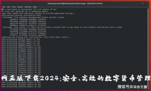 TP钱包官网正版下载2024：安全、高效的数字货币管理解决方案