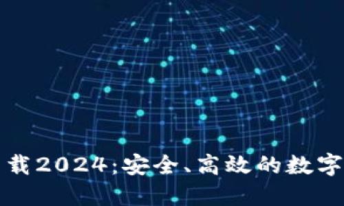 TP钱包官网正版下载2024：安全、高效的数字货币管理解决方案