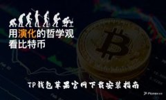 TP钱包苹果官网下载安装指