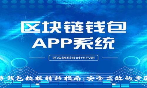 比特币钱包数据转移指南：安全高效的步骤详解