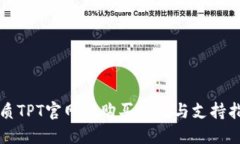 优质TPT官网的购买服务与