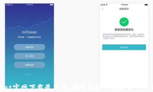 
TPWallet官网下载最新版：安全高效的数字资产管理工具