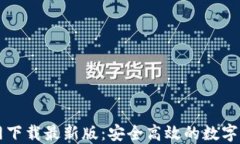 TPWallet官网下载最新版：安