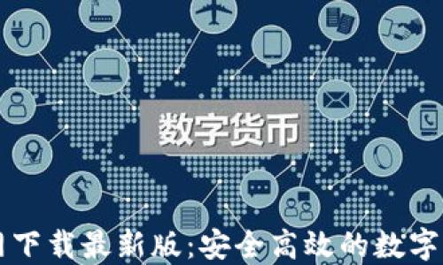 
TPWallet官网下载最新版：安全高效的数字资产管理工具
