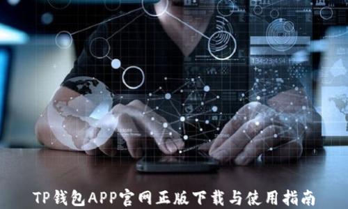 
TP钱包APP官网正版下载与使用指南