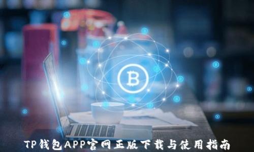
TP钱包APP官网正版下载与使用指南