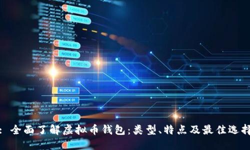 : 全面了解虚拟币钱包：类型、特点及最佳选择
