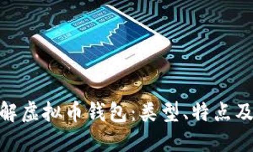 : 全面了解虚拟币钱包：类型、特点及最佳选择