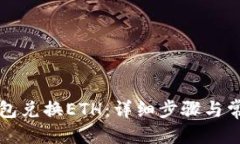 优质如何使用TP钱包兑换