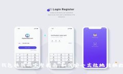 比特币钱包换钱的完整指南：如何安全高效地转