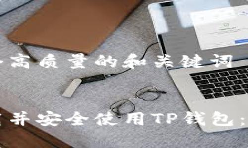 思考一个高质量的和关键词 

: 
如何下载并安全使用TP钱包：详细指南