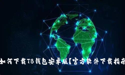 如何下载TB钱包安卓版？官方软件下载指南