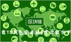 如何下载TB钱包安卓版？官