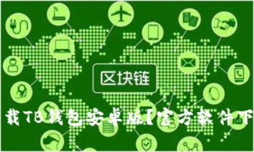 如何下载TB钱包安卓版？官方软件下载指南