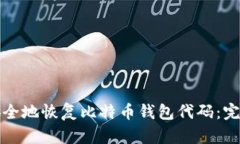 如何安全地恢复比特币钱包代码：完整指南