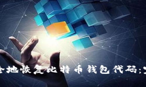 如何安全地恢复比特币钱包代码：完整指南