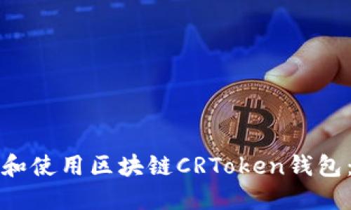 如何选择和使用区块链CRToken钱包：完整指南
