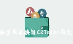 如何选择和使用区块链CRToken钱包：完整指南