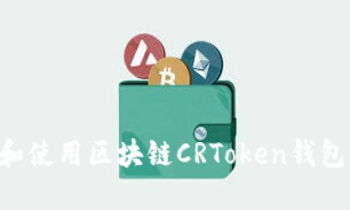 如何选择和使用区块链CRToken钱包：完整指南
