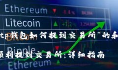 以下是针对“tp钱包如何提