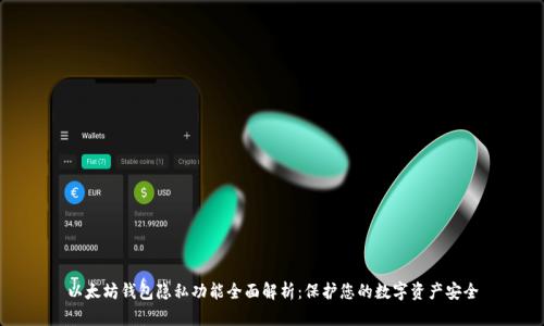 以太坊钱包隐私功能全面解析：保护您的数字资产安全