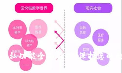 以太坊钱包隐私功能全面解析：保护您的数字资产安全