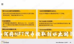   如何将NFT代币提取到以太