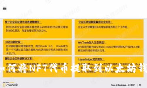   如何将NFT代币提取到以太坊钱包？