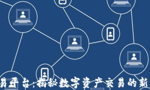 
TPS交易平台：揭秘数字资产交易的新风向标