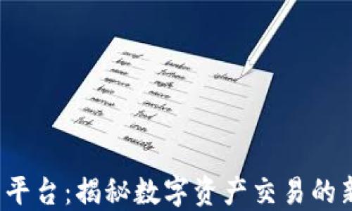
TPS交易平台：揭秘数字资产交易的新风向标