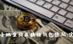 如何安全地查询区块链钱
