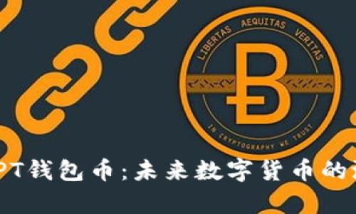 彻底解析TPT钱包币：未来数字货币的潜力与风险