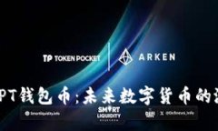 彻底解析TPT钱包币：未来