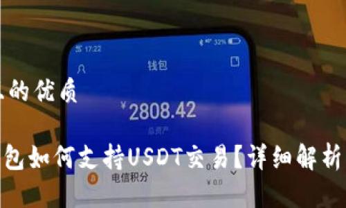 思考一个且的优质

imToken钱包如何支持USDT交易？详细解析与使用指南