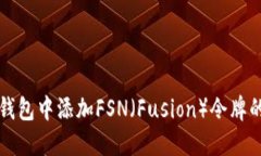 如何在TP钱包中添加FSN（