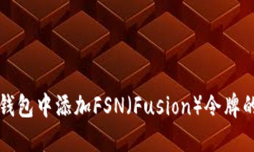 如何在TP钱包中添加FSN（Fusion）令牌的详细指南