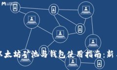 优质以太坊矿池与钱包使用指南：新手必看