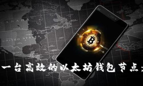 如何搭建一台高效的以太坊钱包节点：全面指南