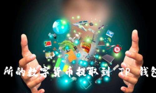 如何将交易所的数字货币提取到 TP 钱包？详细指南