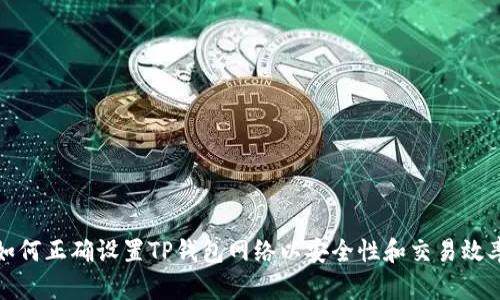 如何正确设置TP钱包网络以安全性和交易效率
