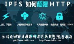 如何将比特币提取到自己