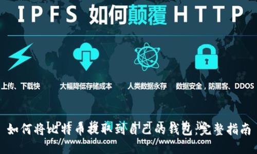 如何将比特币提取到自己的钱包：完整指南